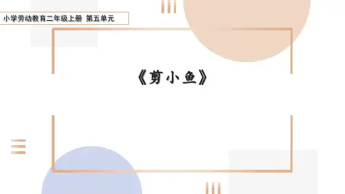 小学劳动教育二年级上册第五单元 1 剪纸《剪小鱼》课件