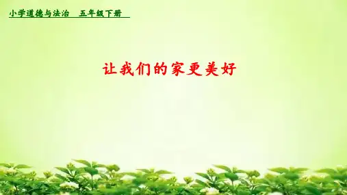 小学道德与法治五下第一单元《让我们的家更美好》课件2课时