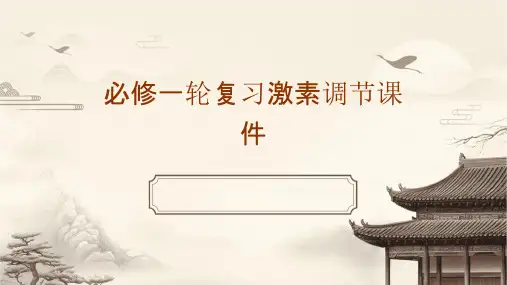 必修一轮复习激素调节课件