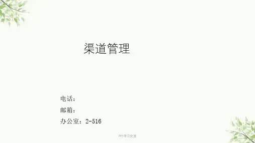 渠道管理1渠道管理概论课件