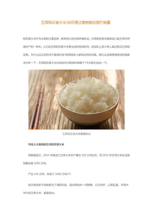五常稻花香大米,如何通过营销策划提升销量