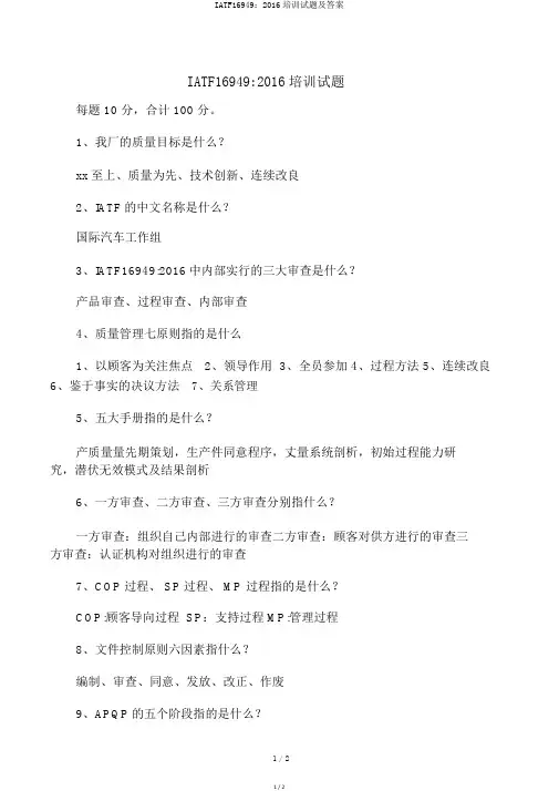 IATF16949：2016培训试题及答案