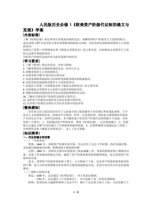 人民版历史必修1《欧美资产阶级代议制的确立与发展》学案