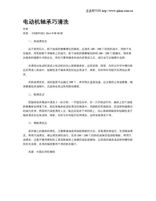 电动机轴承巧清洗