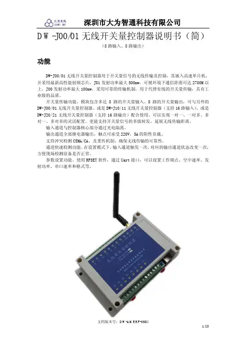 DW-J00 J01无线开关量控制器说明书_xk