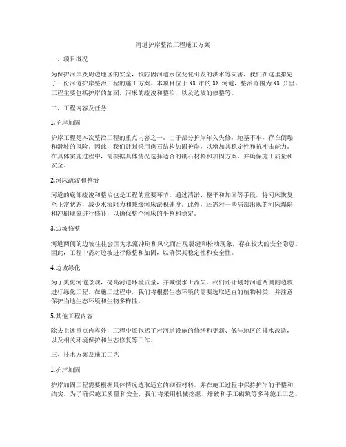 河道护岸整治工程施工方案