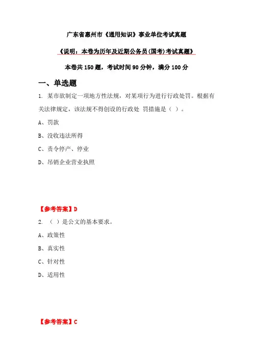 广东省惠州市《通用知识》事业单位考试真题