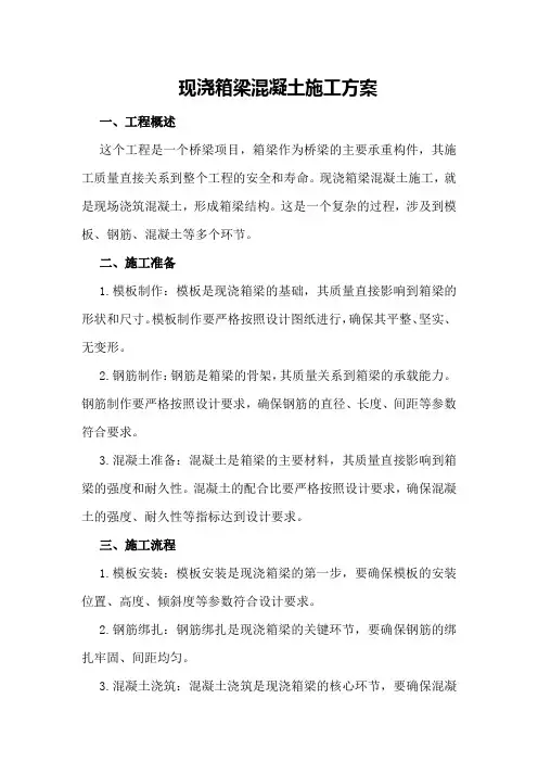 现浇箱梁混凝土施工方案