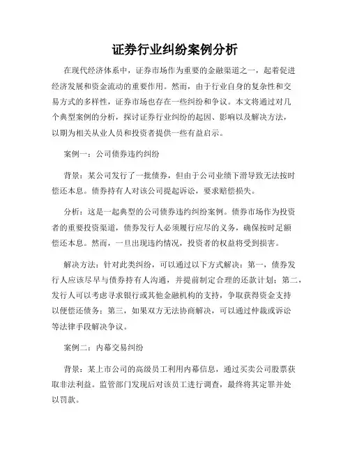 证券行业纠纷案例分析