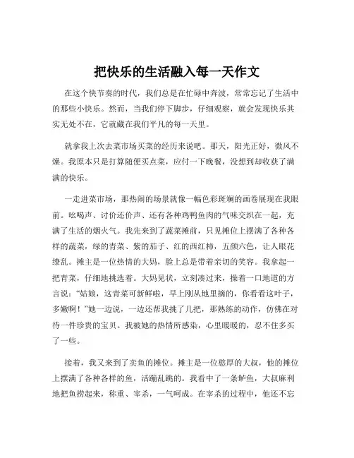 把快乐的生活融入每一天作文
