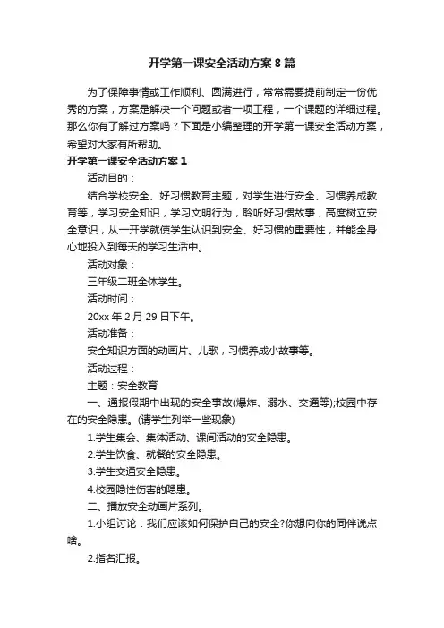开学第一课安全活动方案8篇