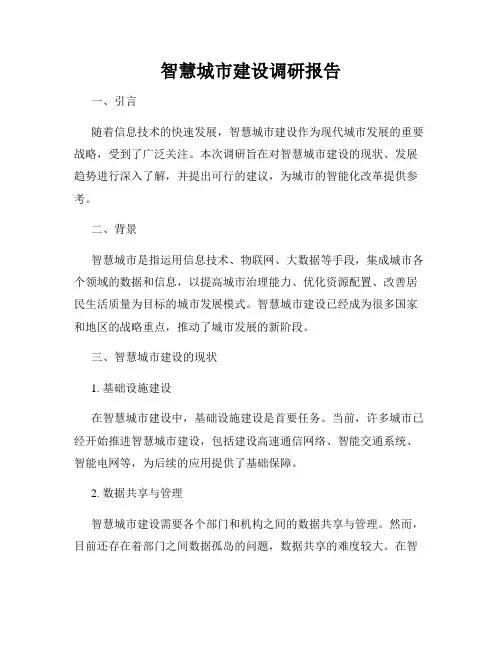智慧城市建设调研报告