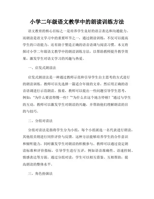 小学二年级语文教学中的朗读训练方法