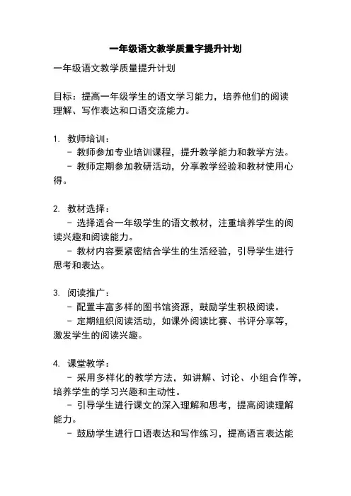 一年级语文教学质量字提升计划