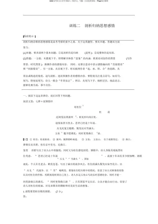 2020高考语文江苏专用版大二轮讲义：专题二古诗鉴赏训练二Word版含解析