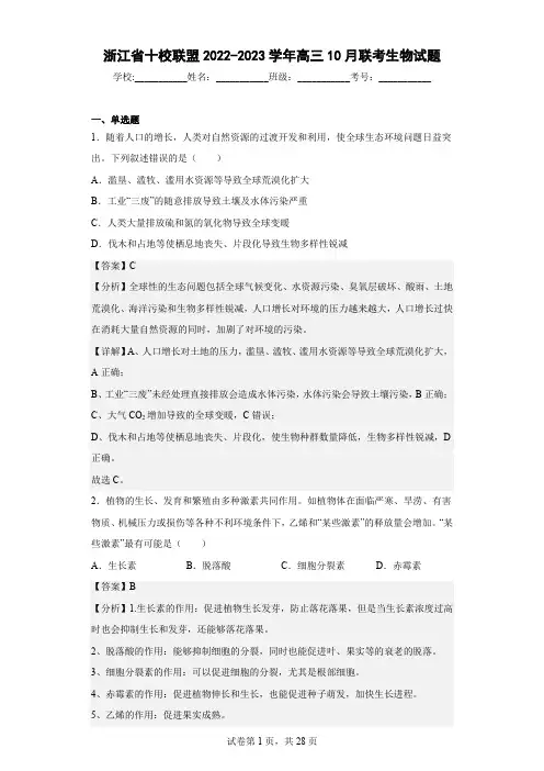 2022-2023学年浙江省十校联盟高三10月联考生物试题
