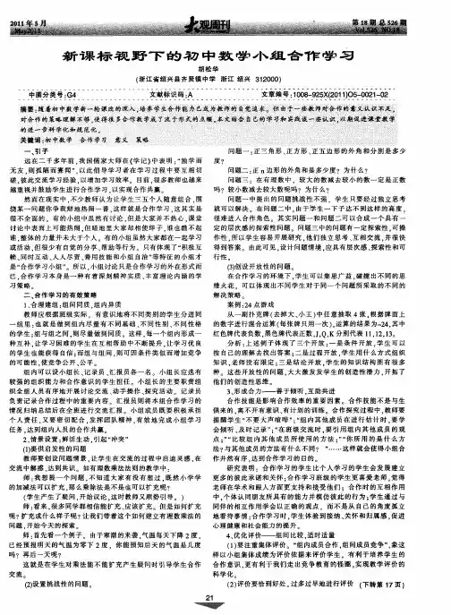 新课标视野下的初中数学小组合作学习