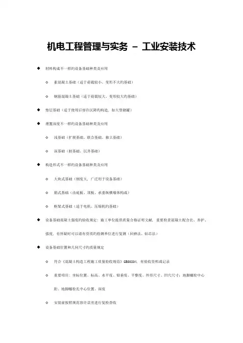 2023年一级建造师执业资格考试学习笔记机电实务工业安装技术