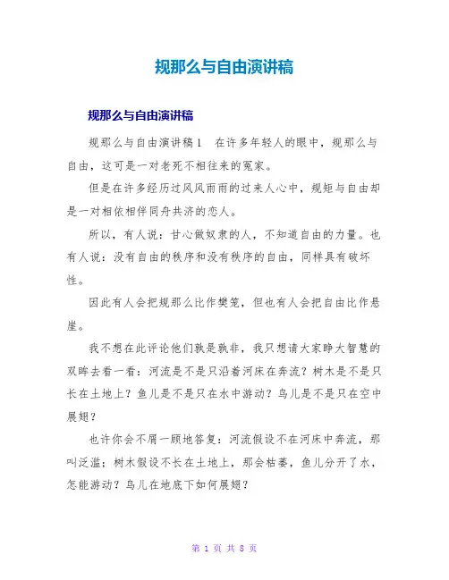 规则与自由演讲稿
