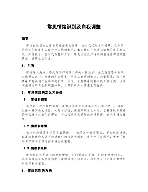 常见情绪识别及自我调整