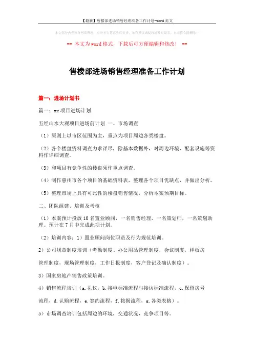【最新】售楼部进场销售经理准备工作计划-word范文 (17页)