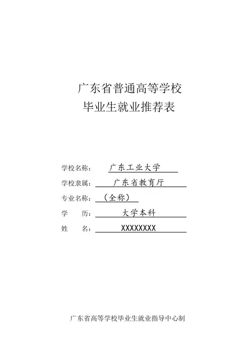 《毕业生就业推荐表》填写模版