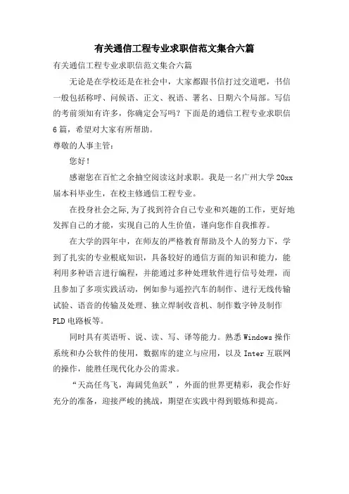 有关通信工程专业求职信范文集合六篇