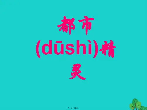 八年级语文上册第五单元22《都市精灵》课件(新版)苏教版