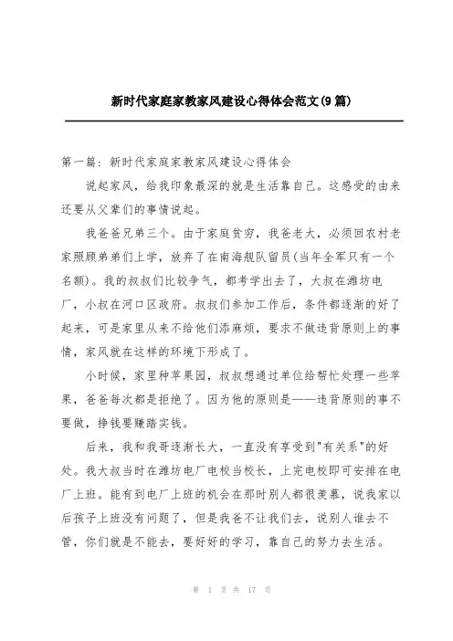 新时代家庭家教家风建设心得体会范文(9篇)