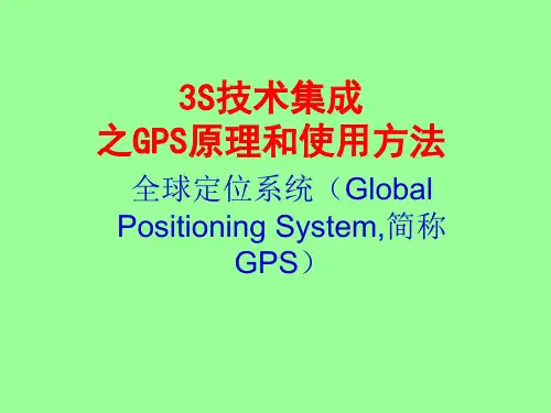 电信行业--GPS基本原理和使用方法-3S技术集成之GPS原理和使用方法(PPT 54页)