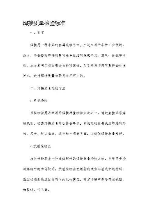 焊接质量检验标准