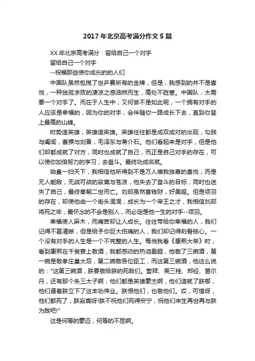 2017年北京高考满分作文5篇