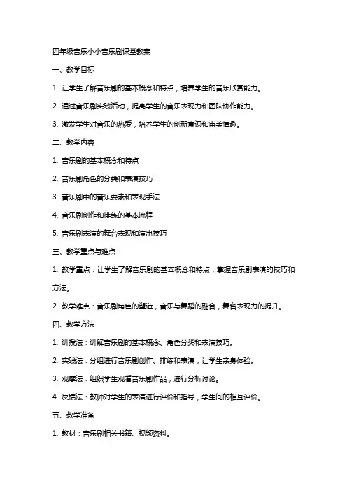 四年级音乐小小音乐剧课堂教案