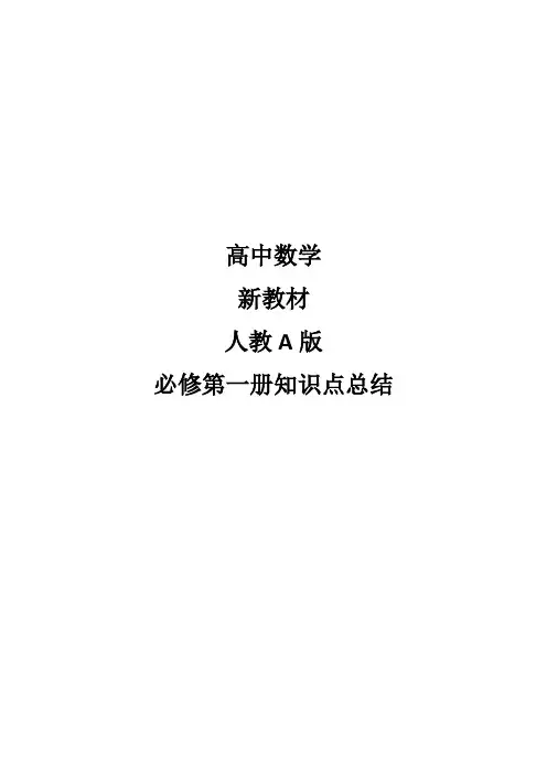 【知识点总结】高中数学人教A版必修第一册知识点总结