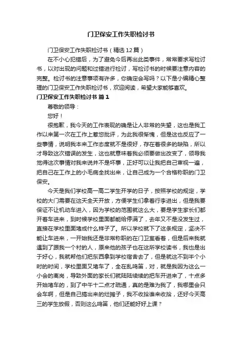门卫保安工作失职检讨书（精选12篇）