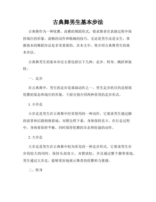古典舞男生基本步法