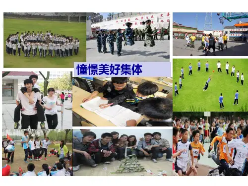 部编版憧憬美好集体ppt优秀课件