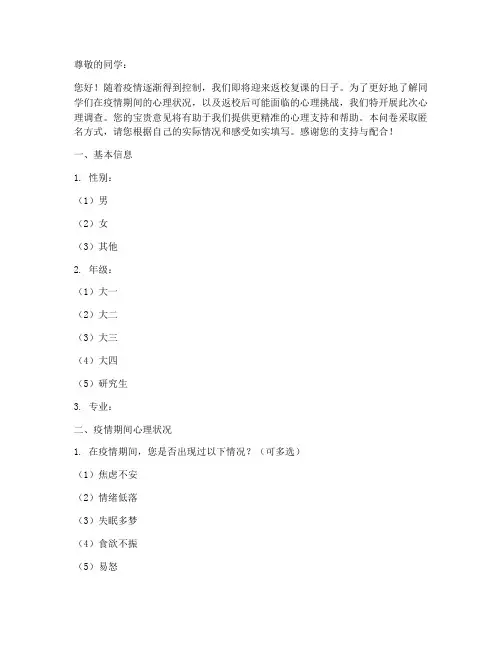 返校后心理调查问卷模板