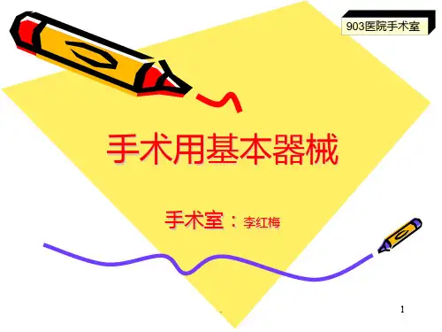 手术用基本器械PPT课件