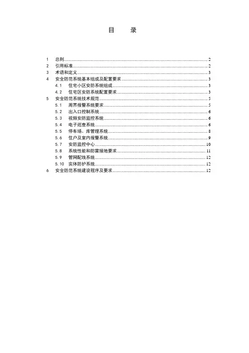 住宅小区安全防范规范