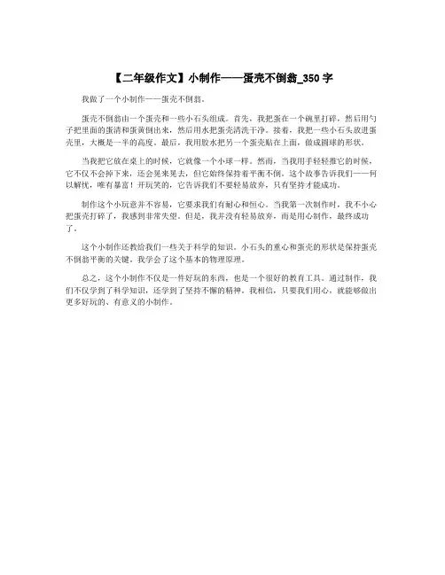 【二年级作文】小制作——蛋壳不倒翁_350字