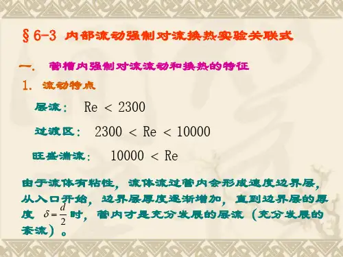 传热学-第六章3-4