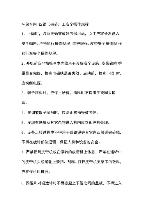环保车间四辊破碎工安全操作规程