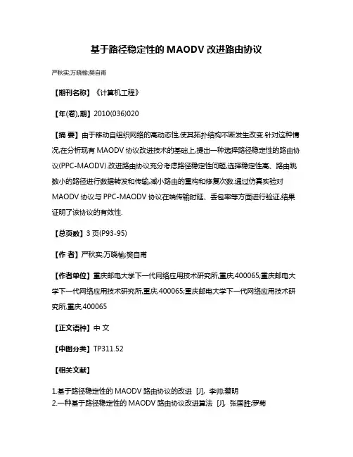 基于路径稳定性的MAODV改进路由协议
