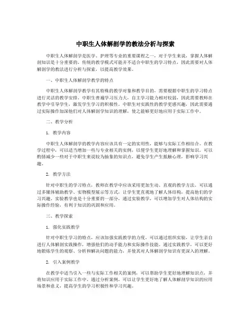 中职生人体解剖学的教法分析与探索