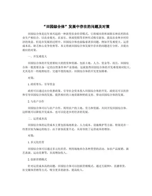 “田园综合体”发展中存在的问题及对策