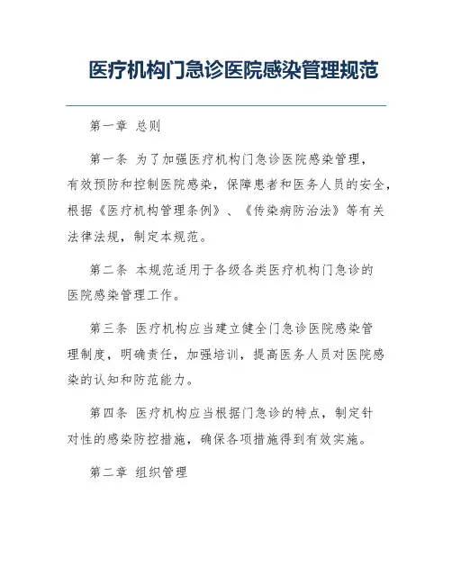 医疗机构门急诊医院感染管理规范