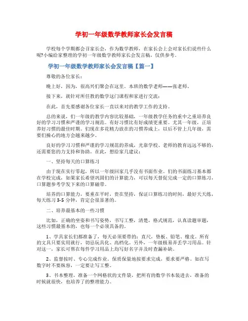 开学初一年级数学教师家长会发言稿