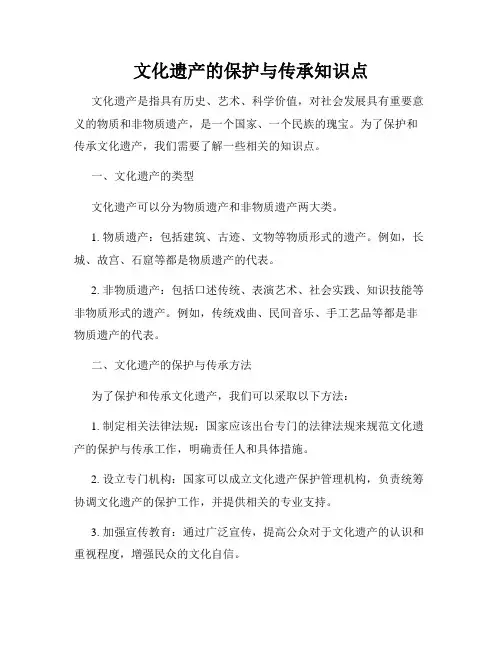 文化遗产的保护与传承知识点