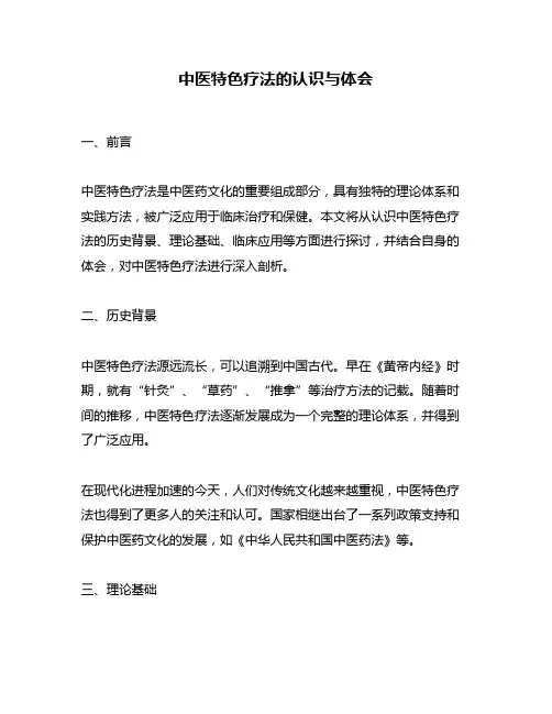 中医特色疗法的认识与体会